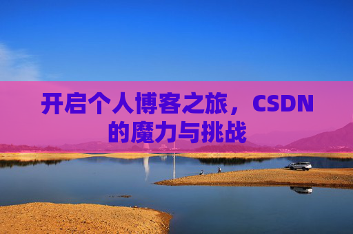 开启个人博客之旅，CSDN的魔力与挑战
